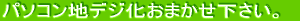�p�\�R���n�f�W�����܂����������B